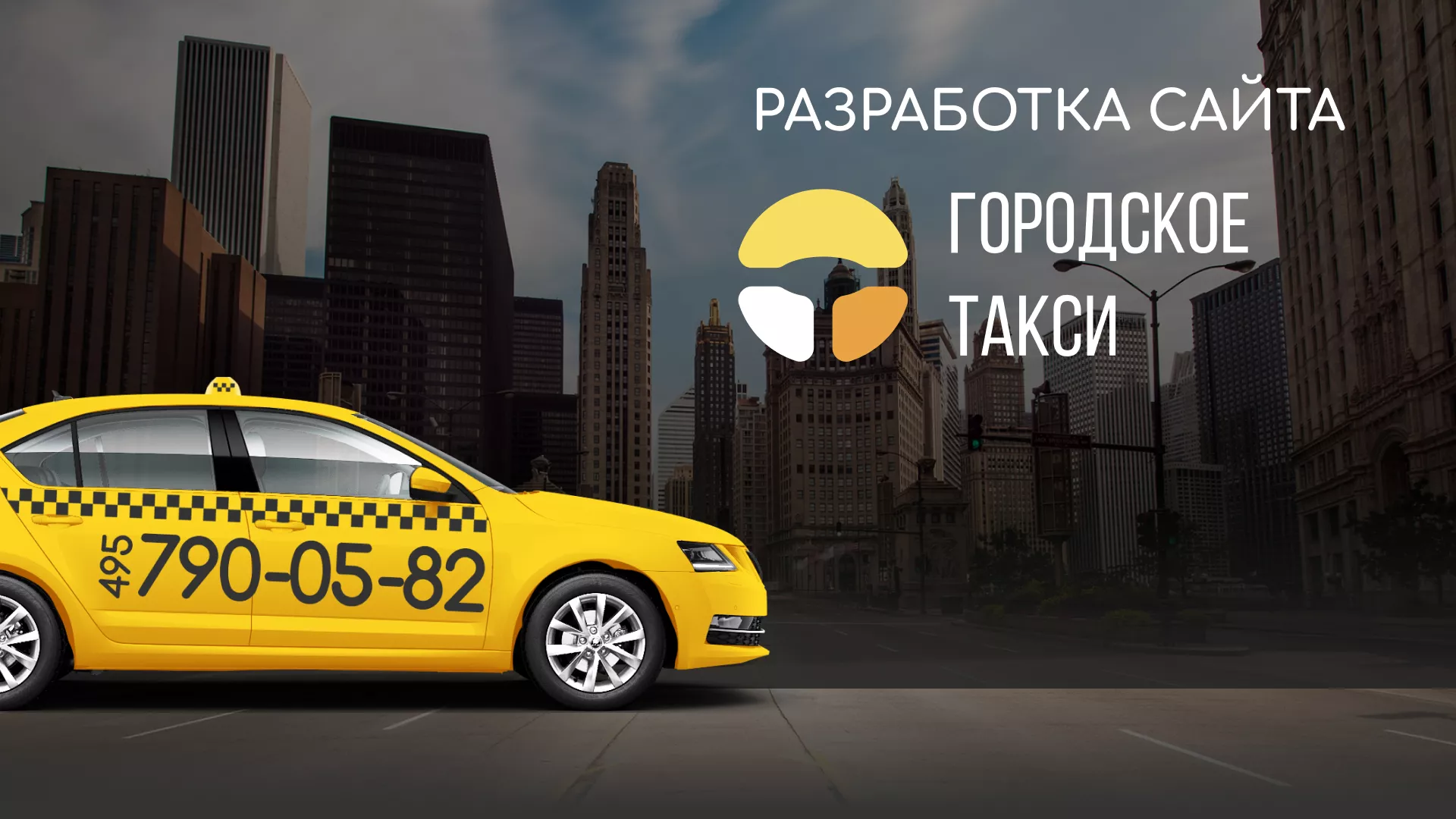 Разработка сайта службы «Городского такси» в Новой Ляле