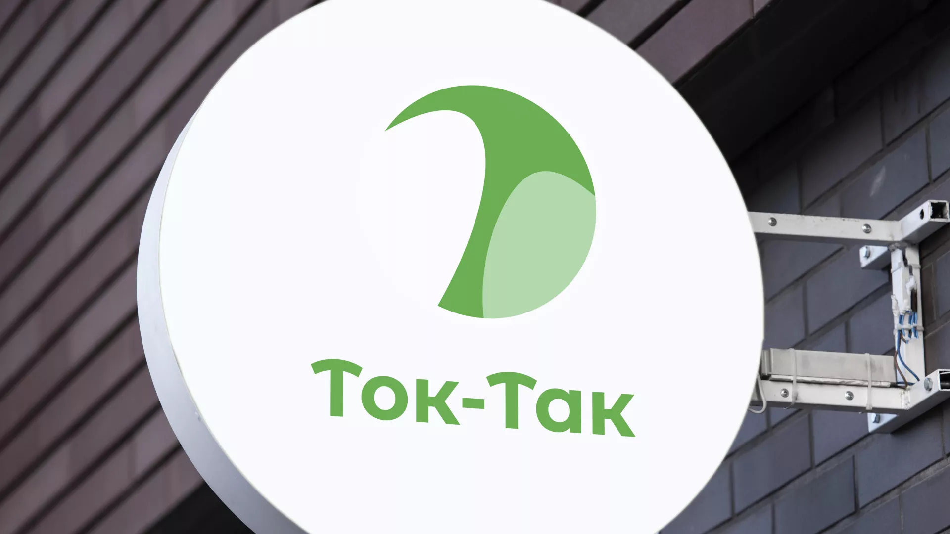 Разработка логотипа аутсорсинговой компании «Ток-Так» в Новой Ляле