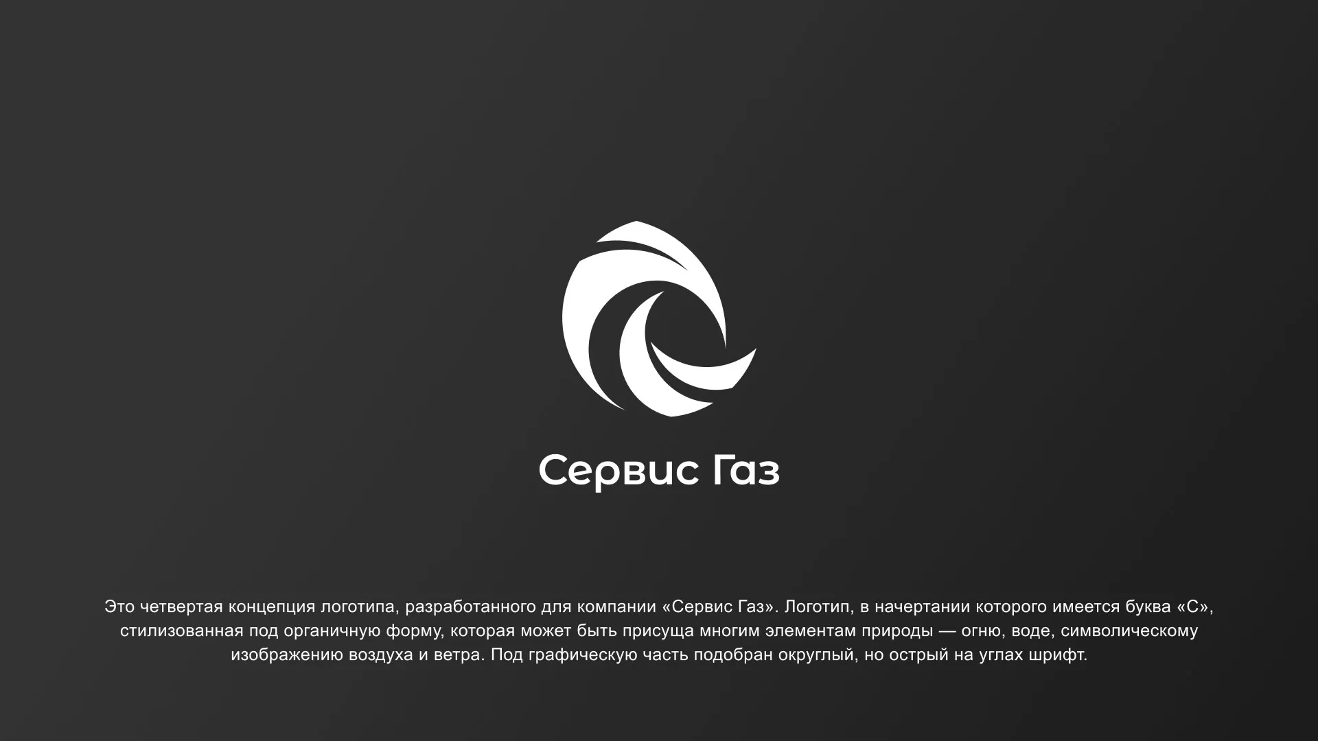 Создание логотипа газовой компании «Сервис Газ» в Новой Ляле