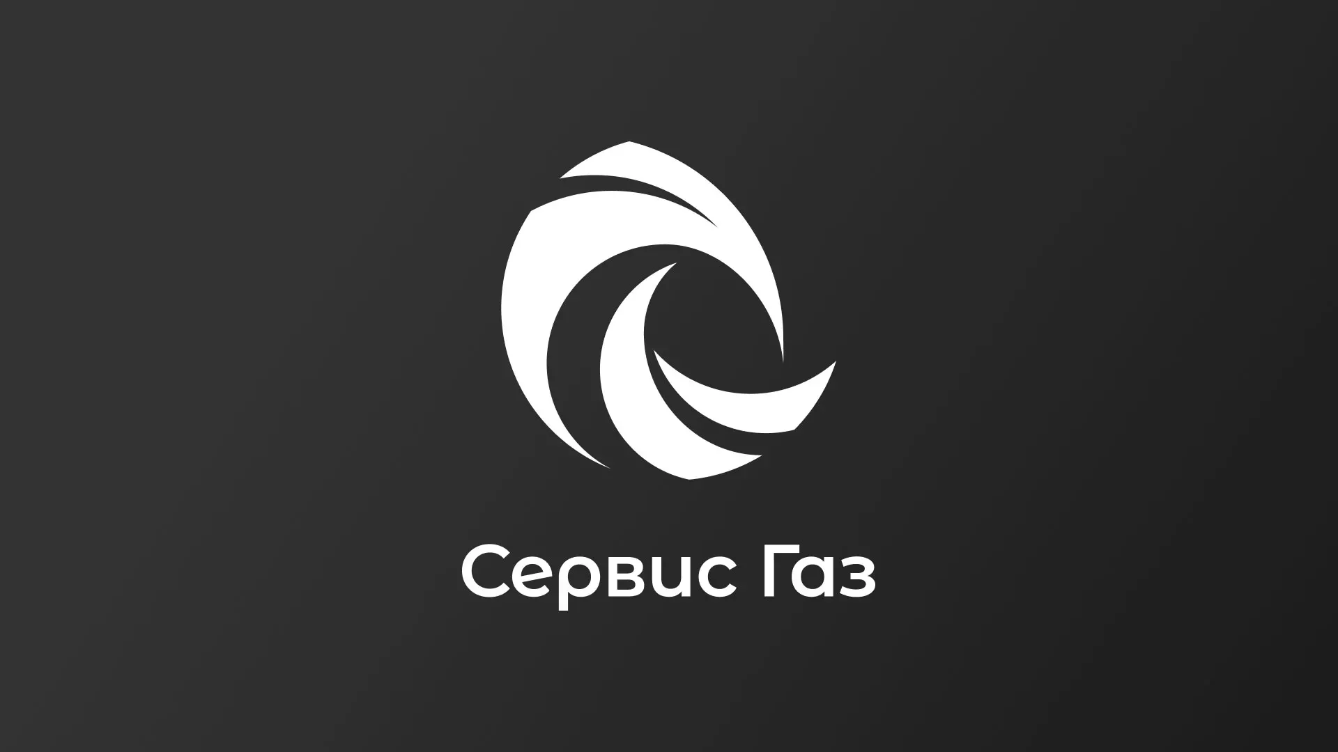 Создание логотипа газовой компании «Сервис Газ» в Новой Ляле