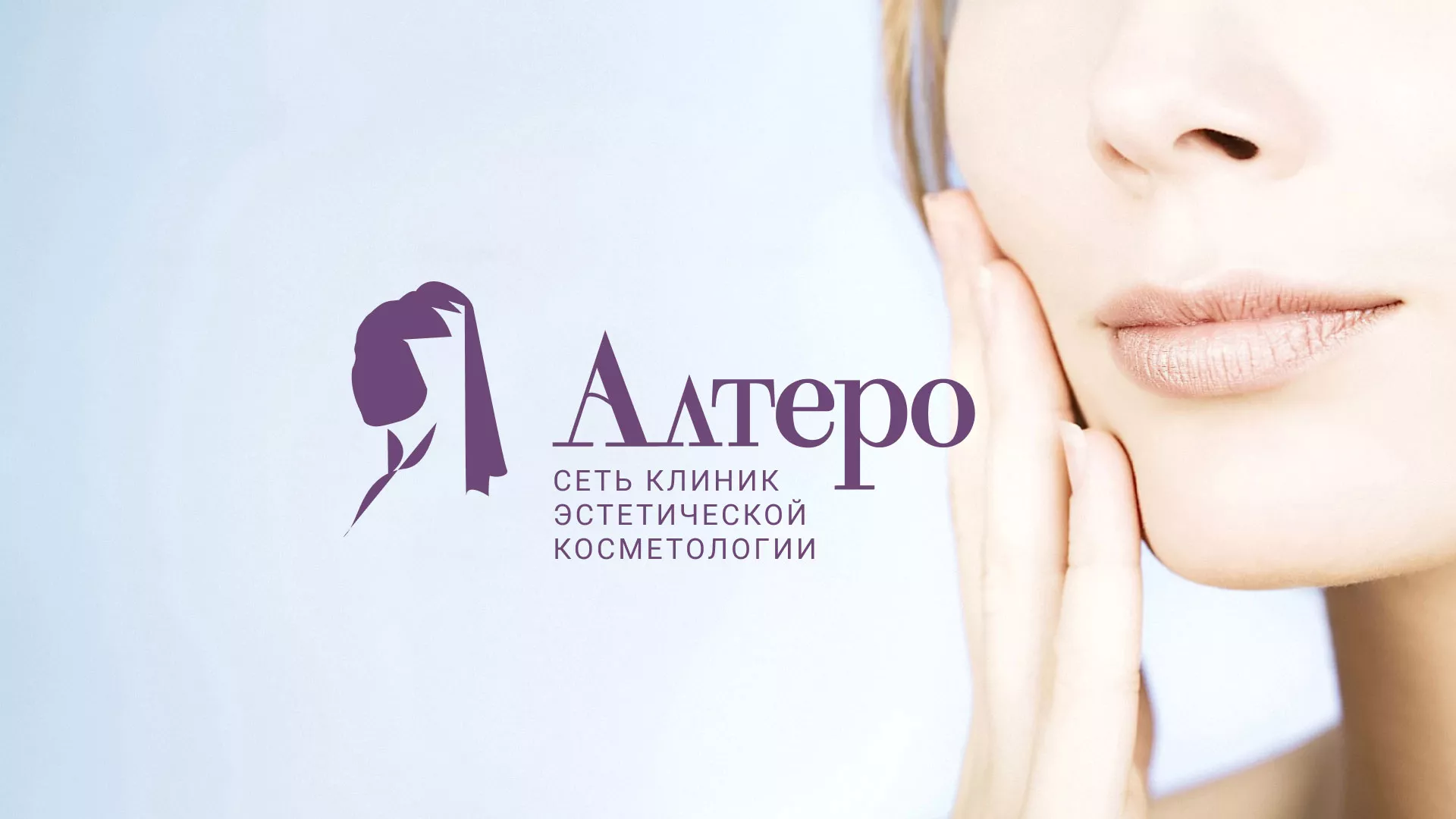 Создание сайта сети клиник эстетической косметологии «Алтеро» в Новой Ляле