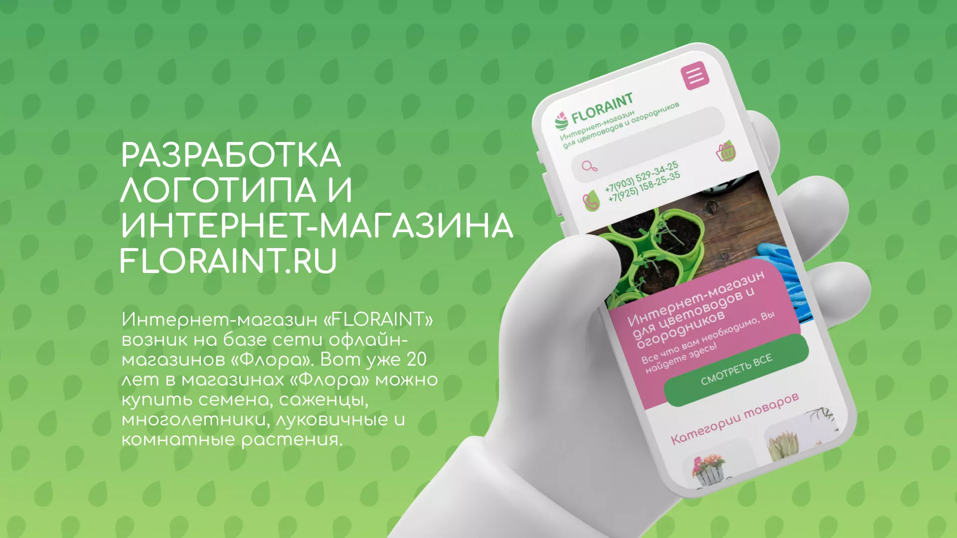 Создание логотипа и интернет-магазина «FLORAINT» в Новой Ляле