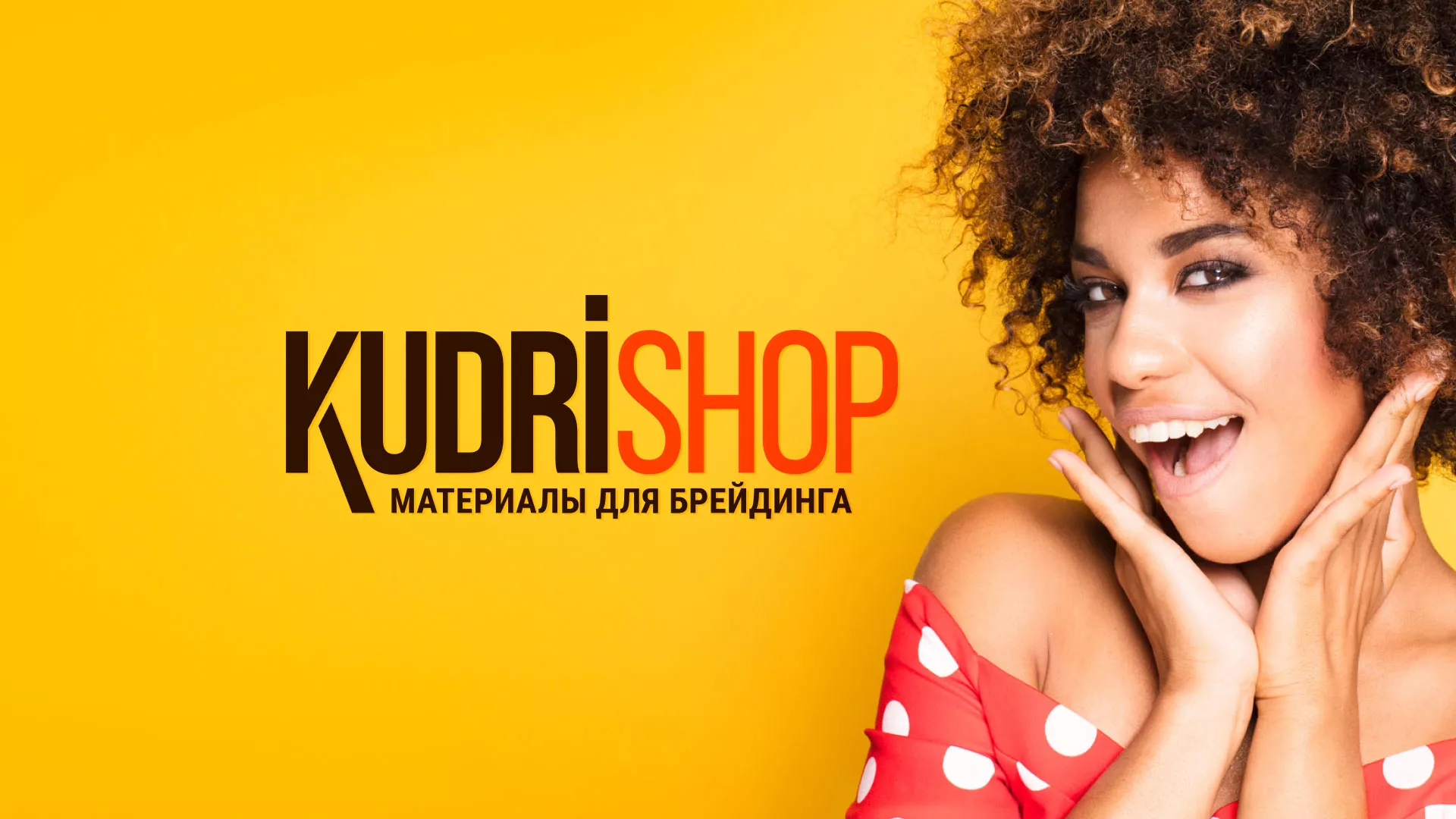 Создание интернет-магазина «КудриШоп» в Новой Ляле