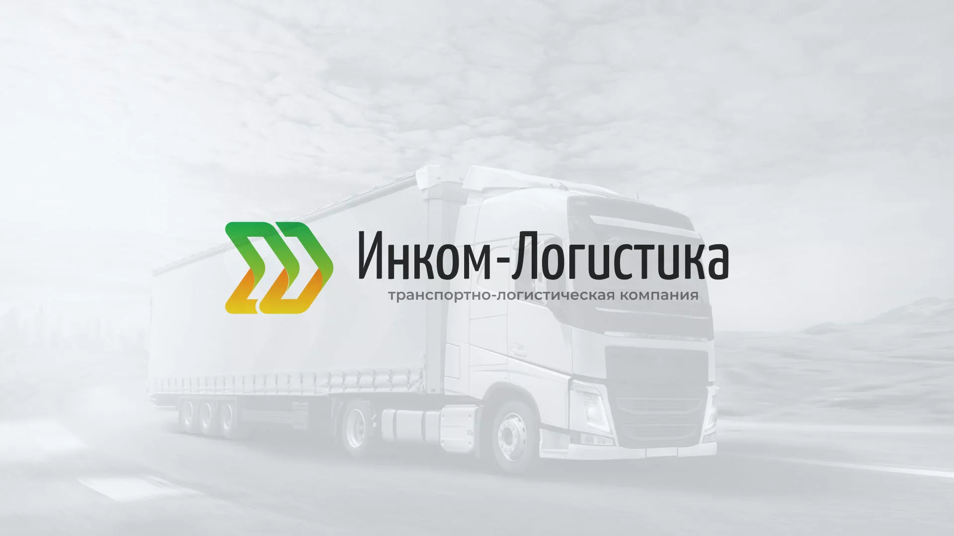 Разработка логотипа и сайта компании «Инком-Логистика» в Новой Ляле