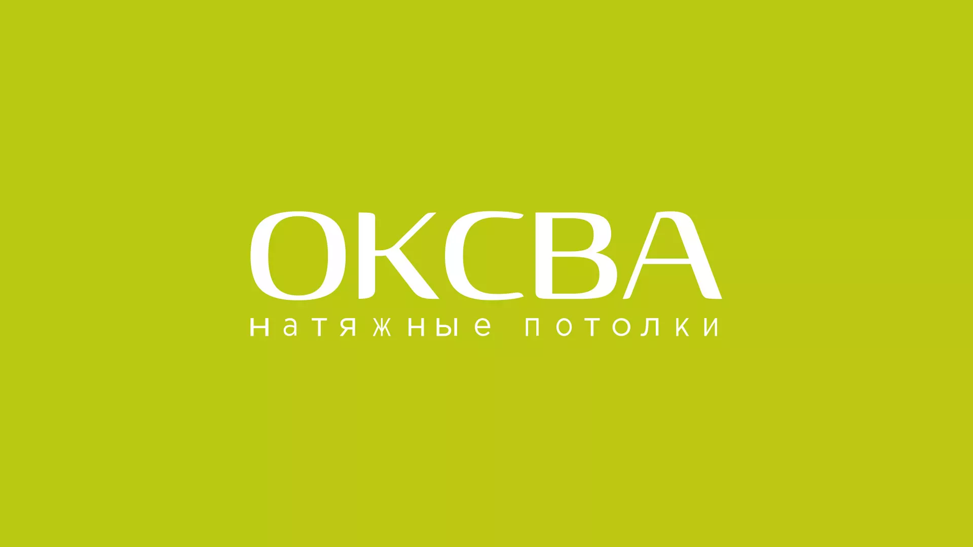 Создание сайта по продаже натяжных потолков для компании «ОКСВА» в Новой Ляле
