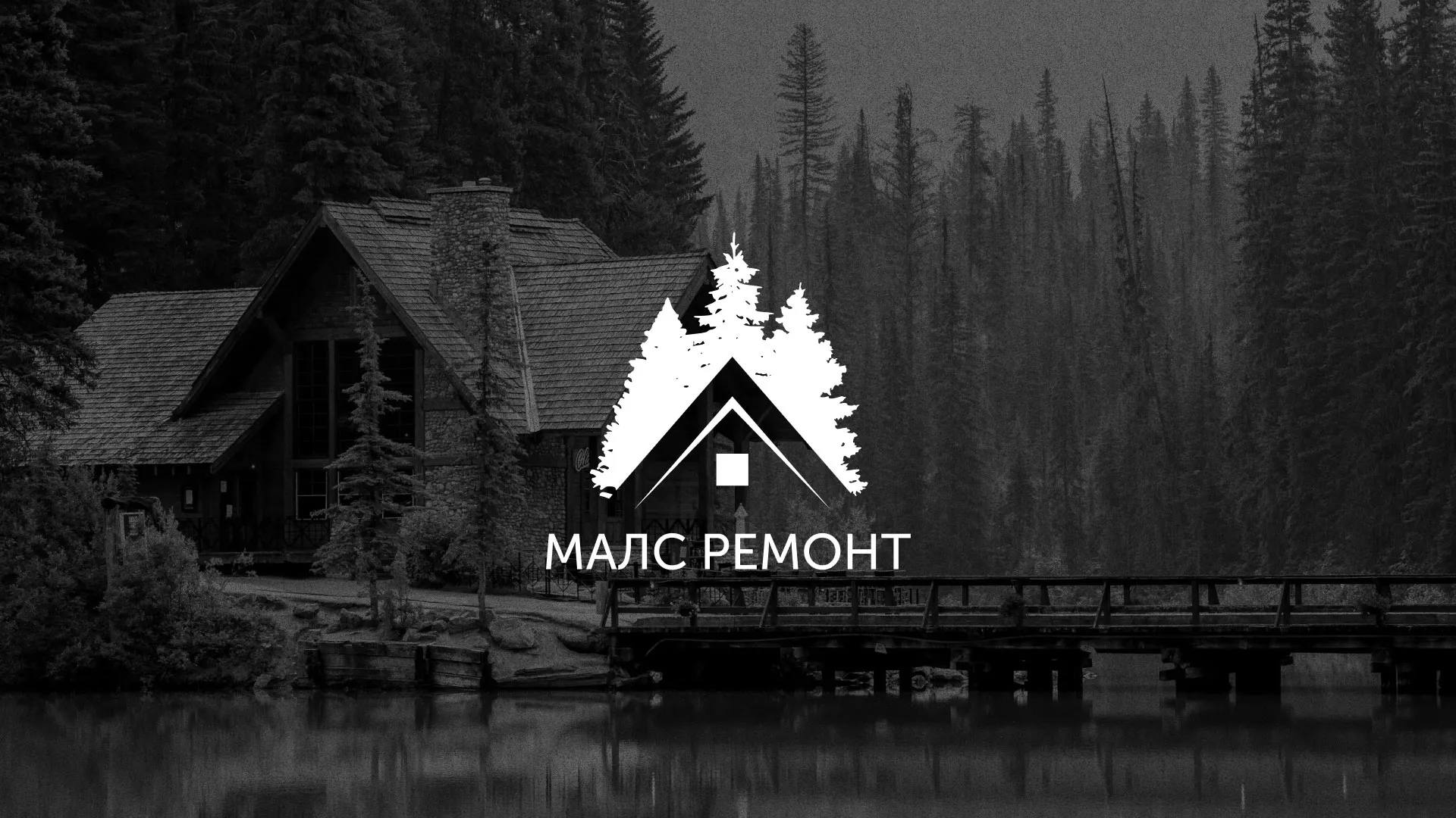 Разработка логотипа для компании «МАЛС РЕМОНТ» в Новой Ляле