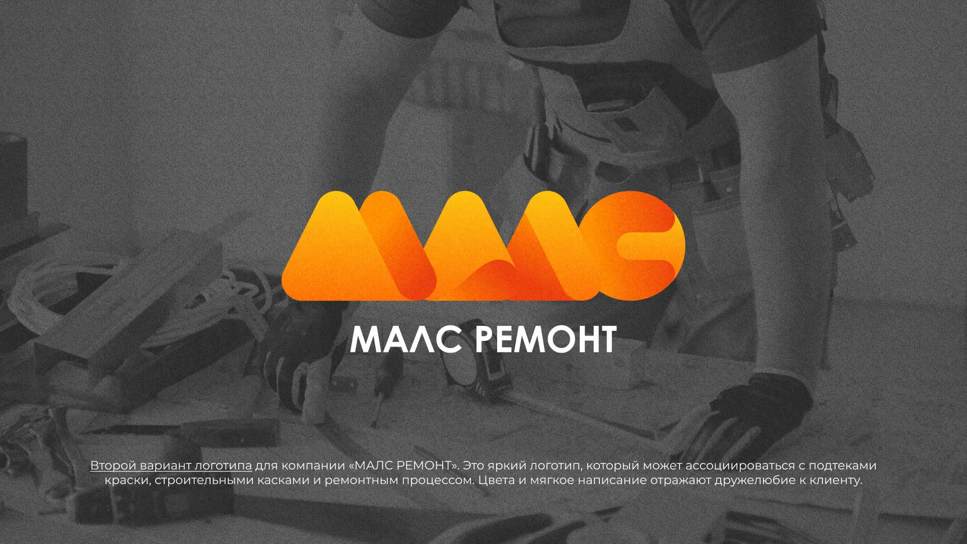 Создание логотипа для компании «МАЛС РЕМОНТ» в Новой Ляле