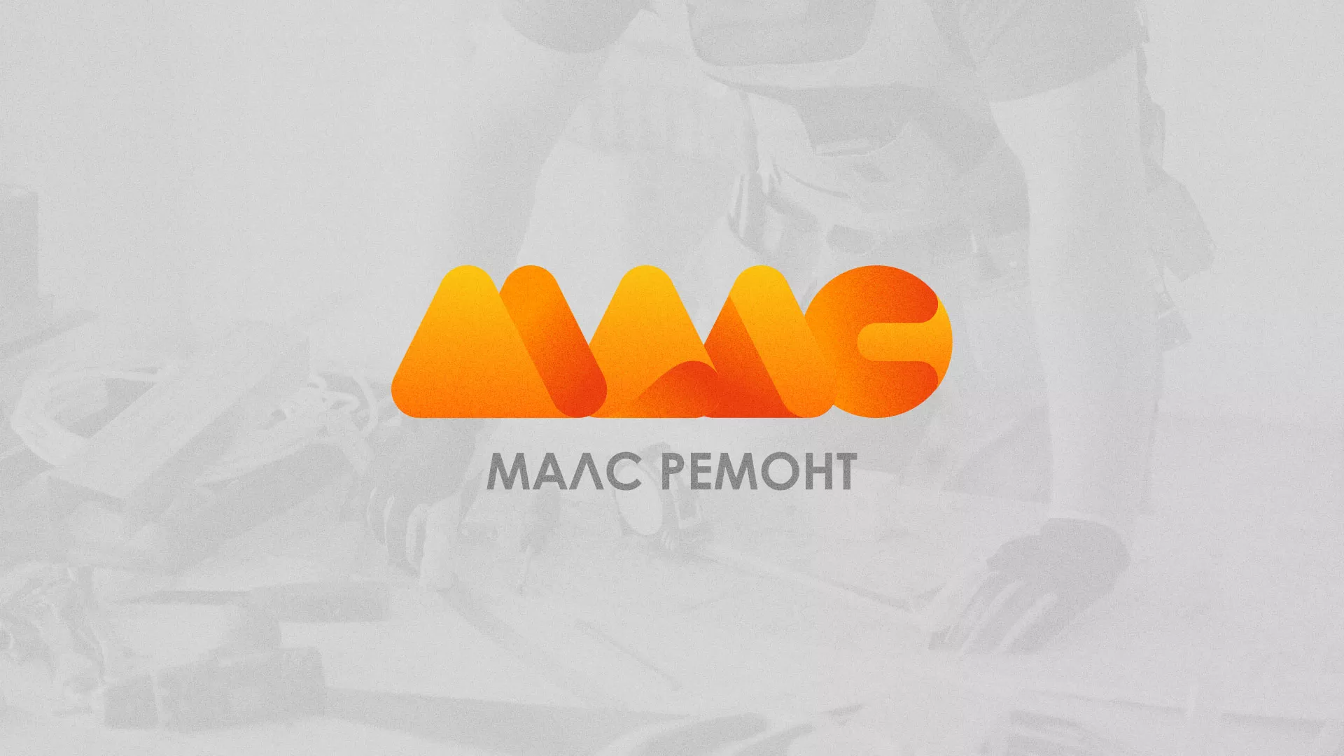 Создание логотипа для компании «МАЛС РЕМОНТ» в Новой Ляле