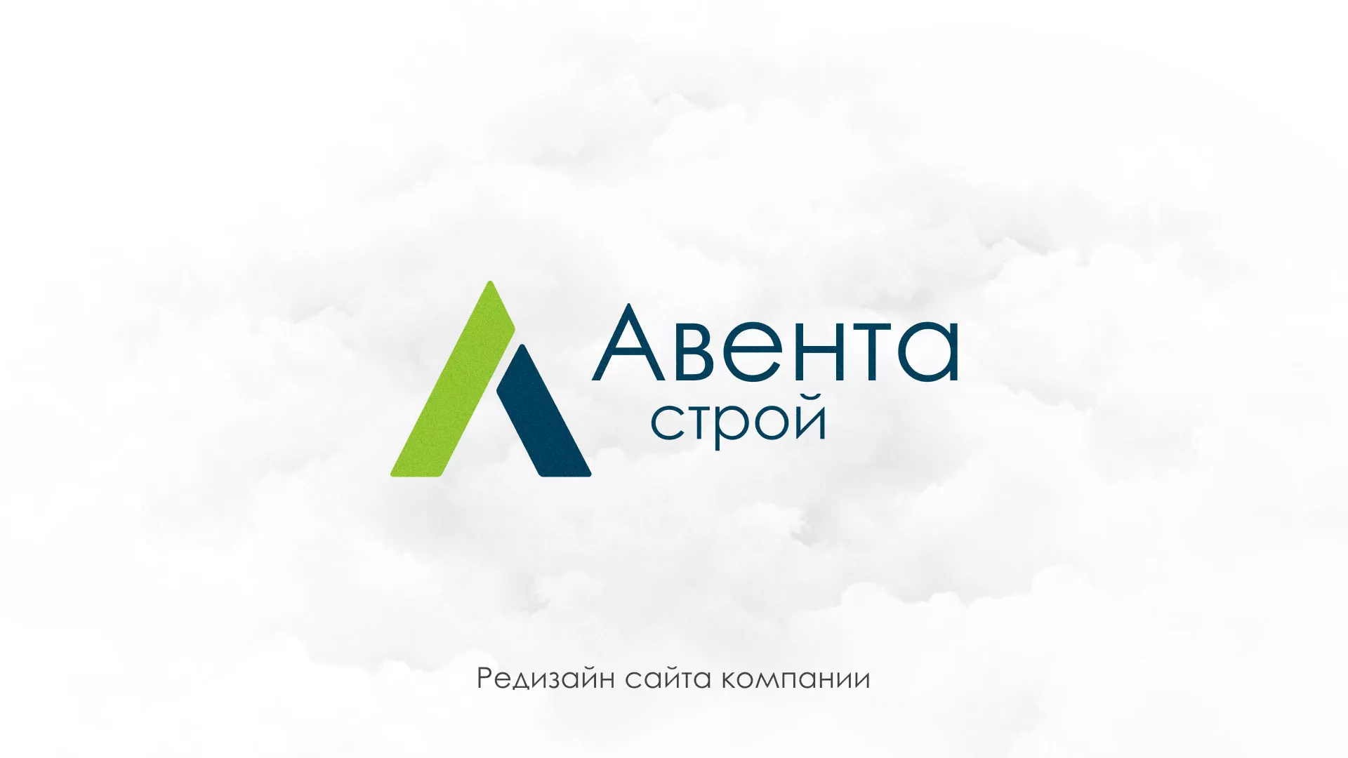 Редизайн сайта компании «Авента Строй» в Новой Ляле