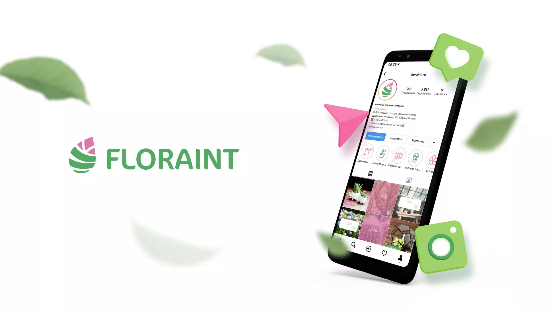 Разработка оформления профиля Instagram для магазина «Floraint» в Новой Ляле