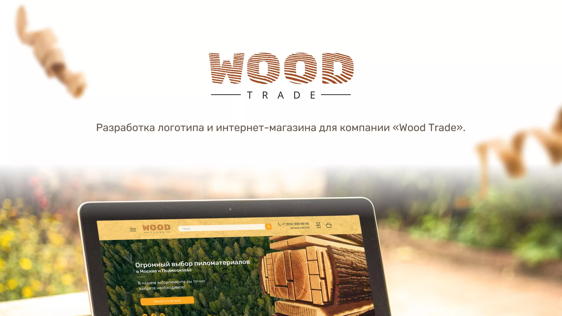 Разработка интернет-магазина компании «Wood Trade» в Новой Ляле