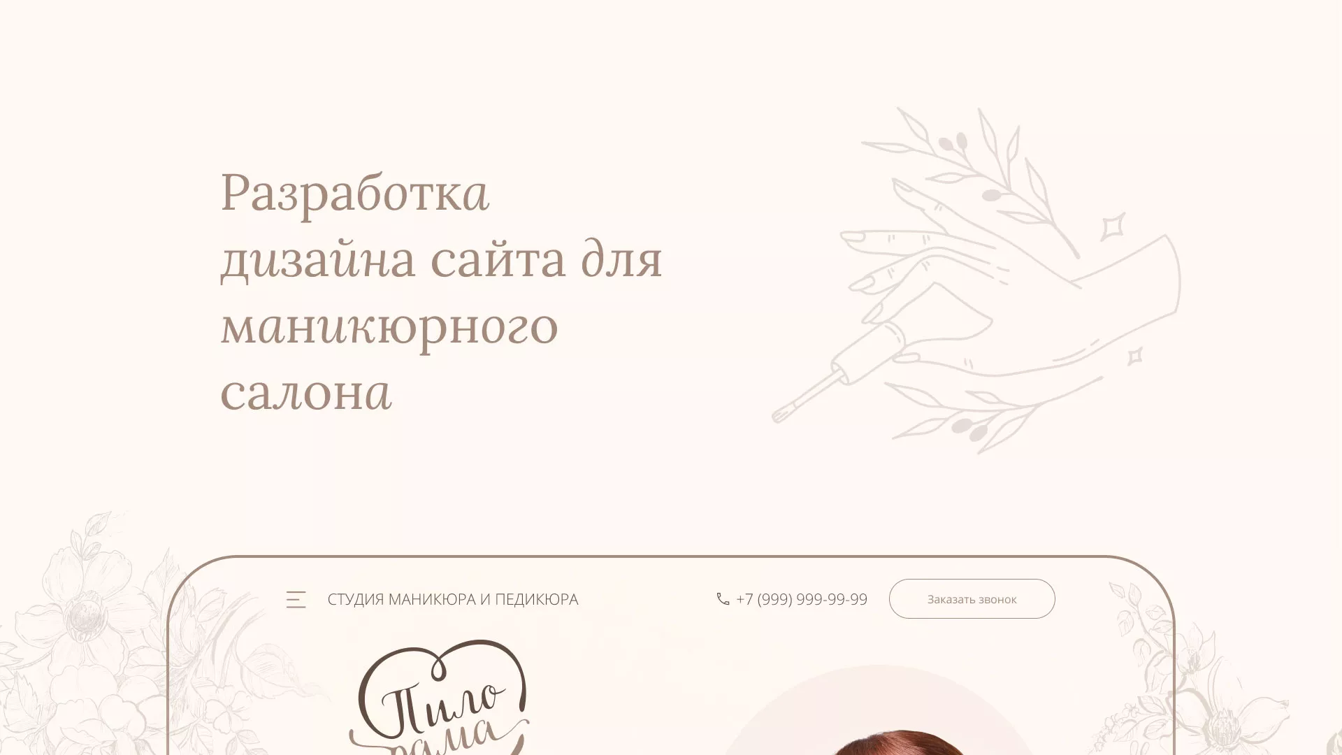 Разработка дизайна сайта маникюрного салона в Новой Ляле