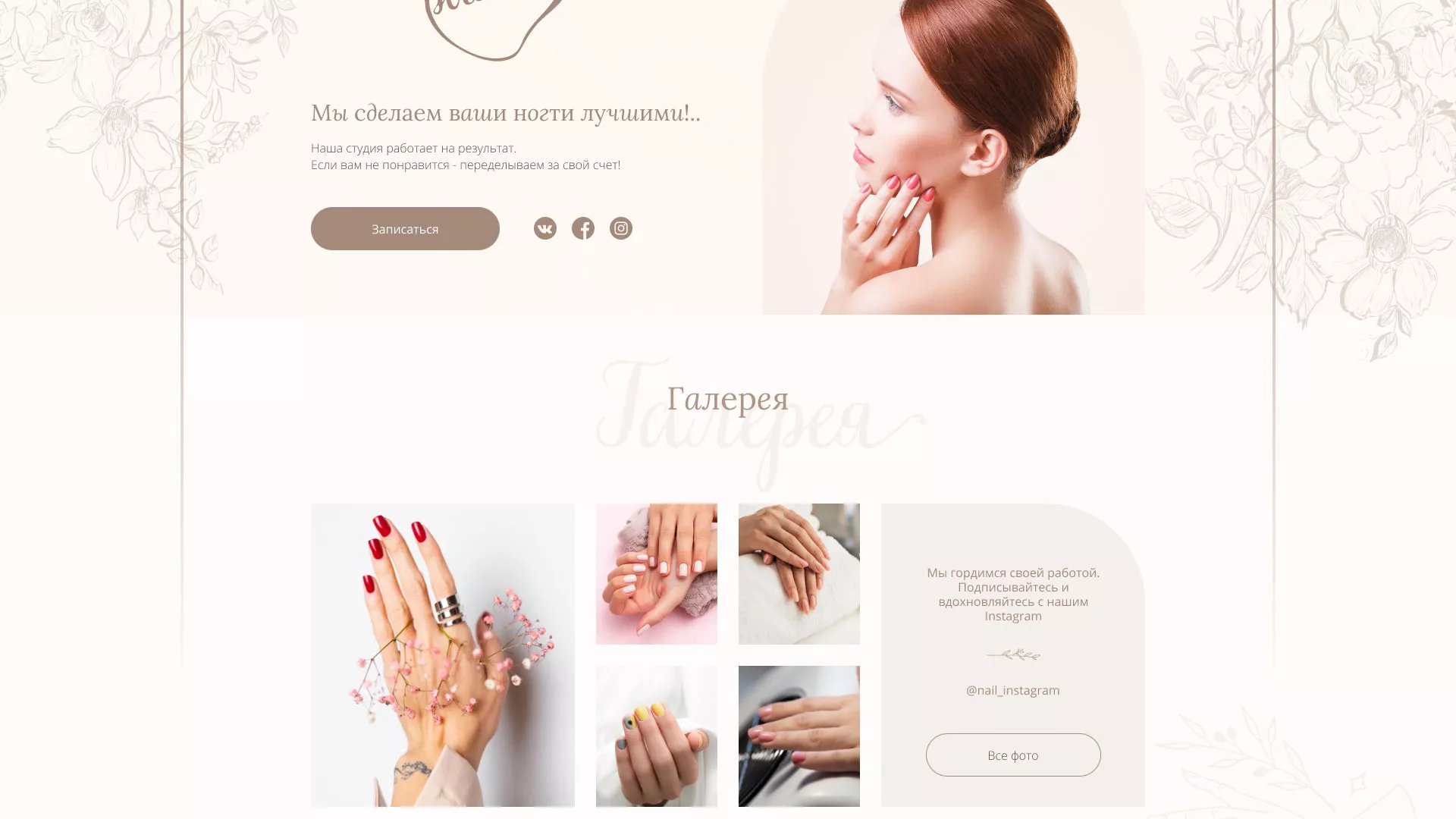 Разработка дизайна сайта маникюрного салона в Новой Ляле