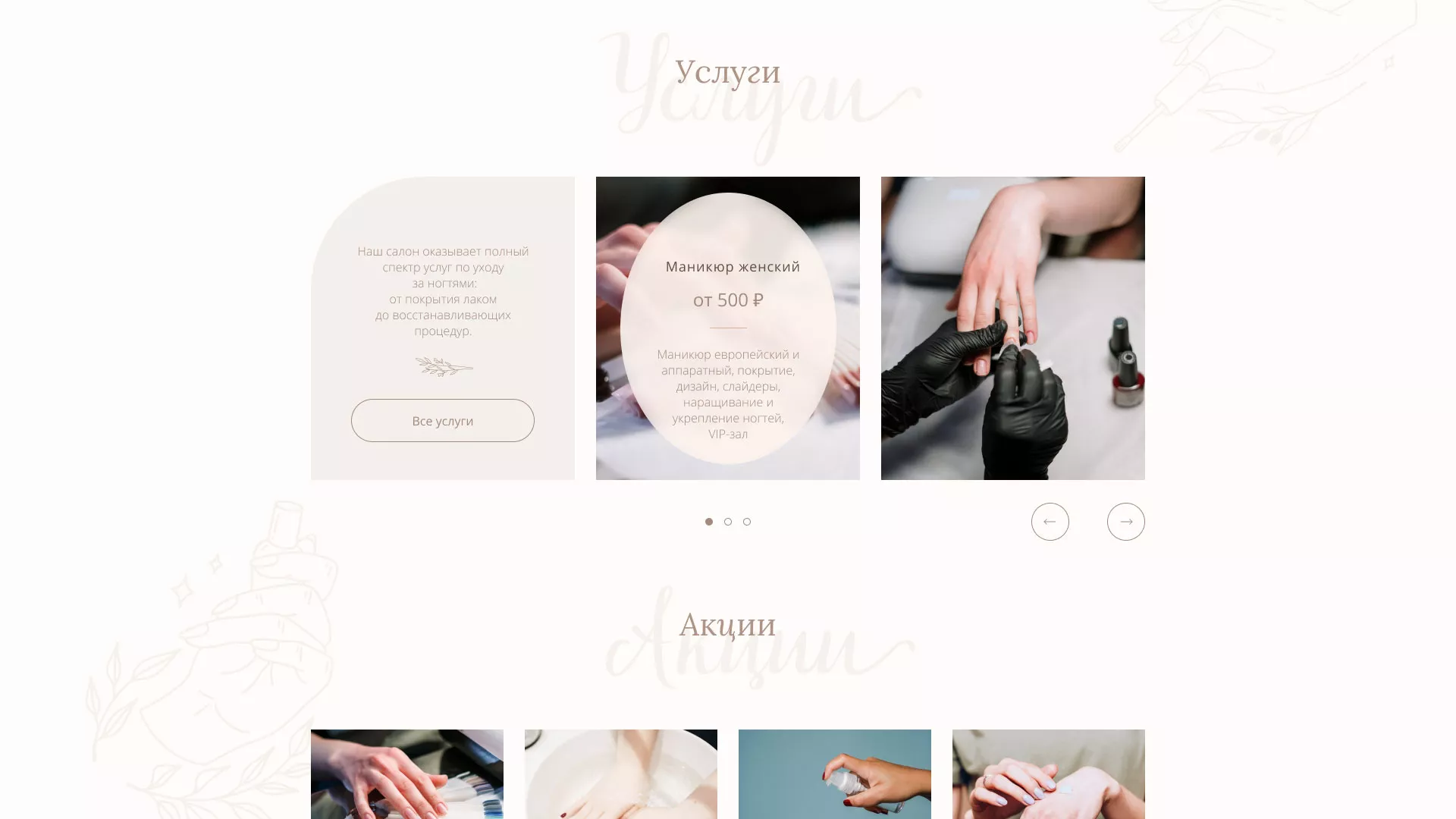 Разработка дизайна сайта маникюрного салона в Новой Ляле