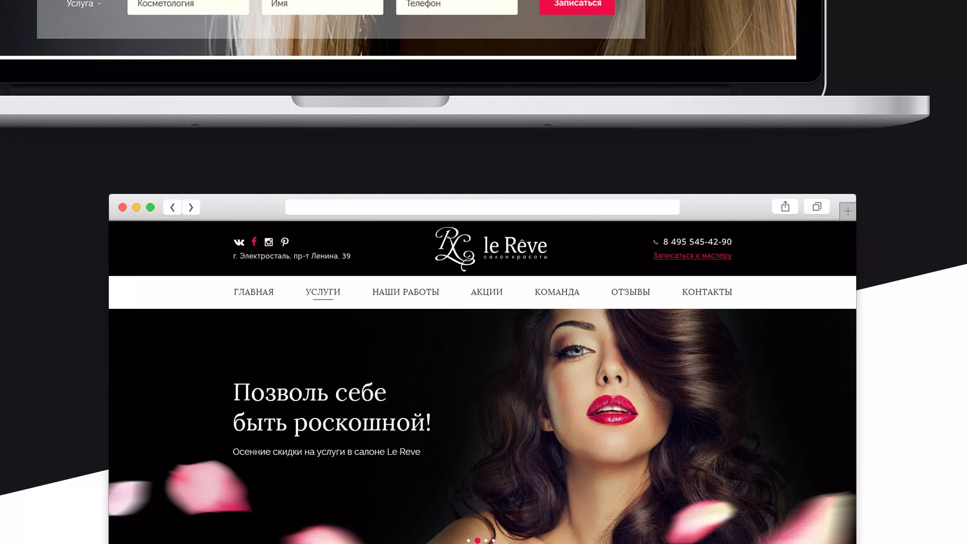 Создание сайта для салона красоты «Le Reve» в Новой Ляле