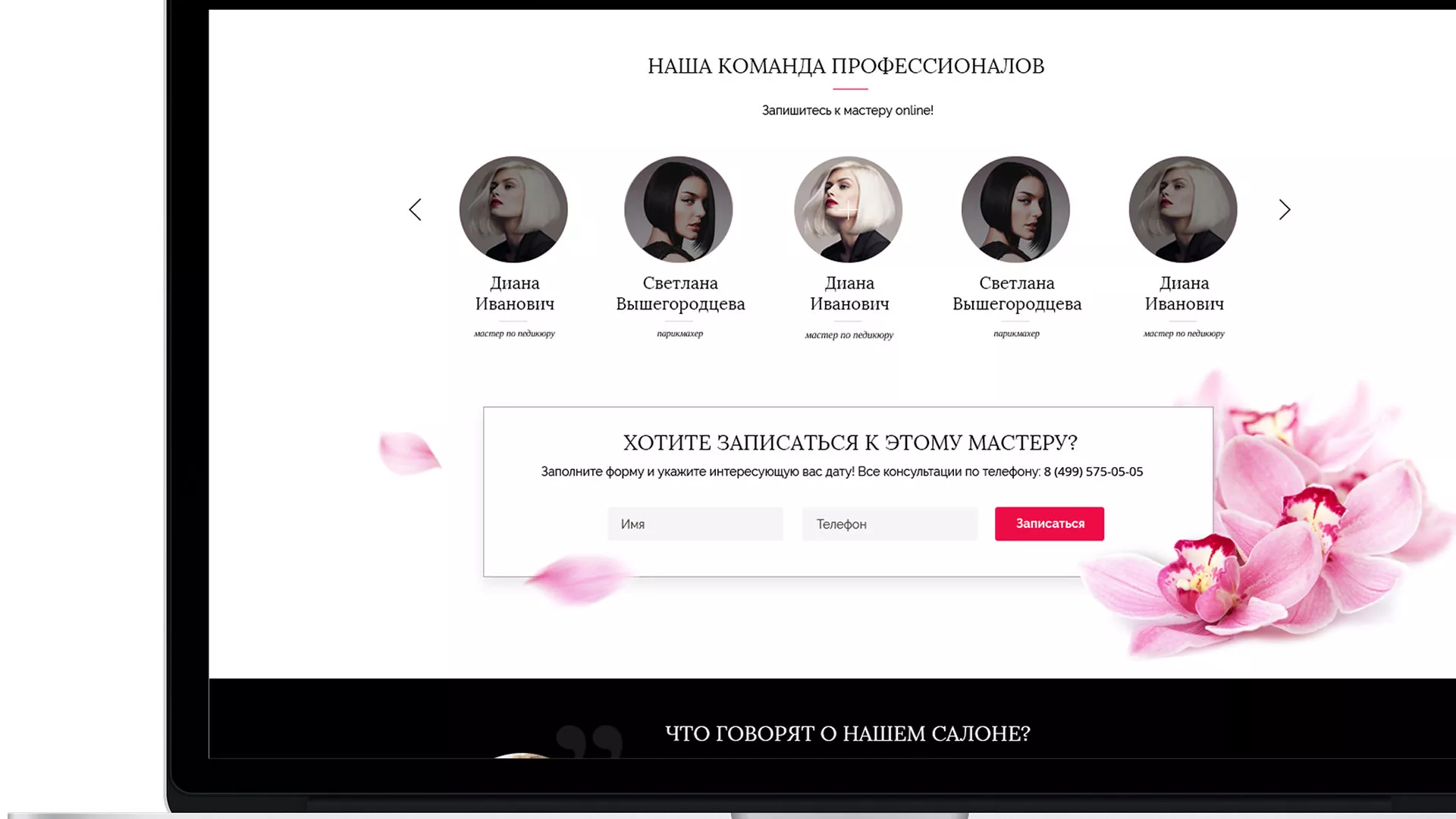 Создание сайта для салона красоты «Le Reve» в Новой Ляле