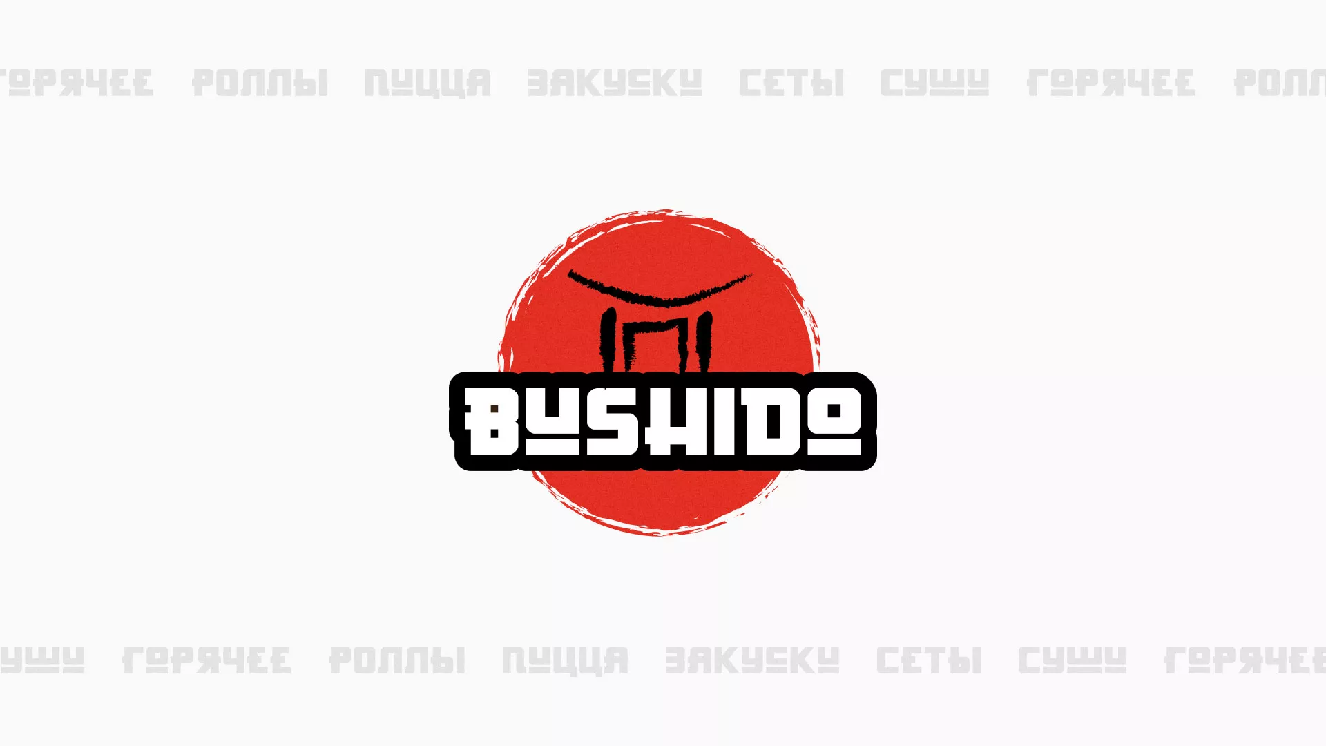 Разработка сайта для пиццерии «BUSHIDO» в Новой Ляле
