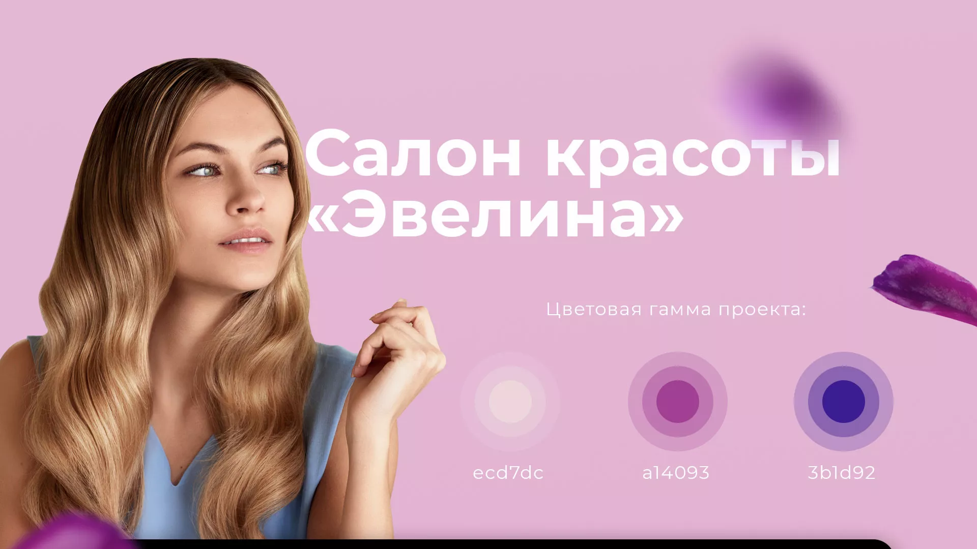 Разработка сайта для салона красоты «Эвелина» в Новой Ляле