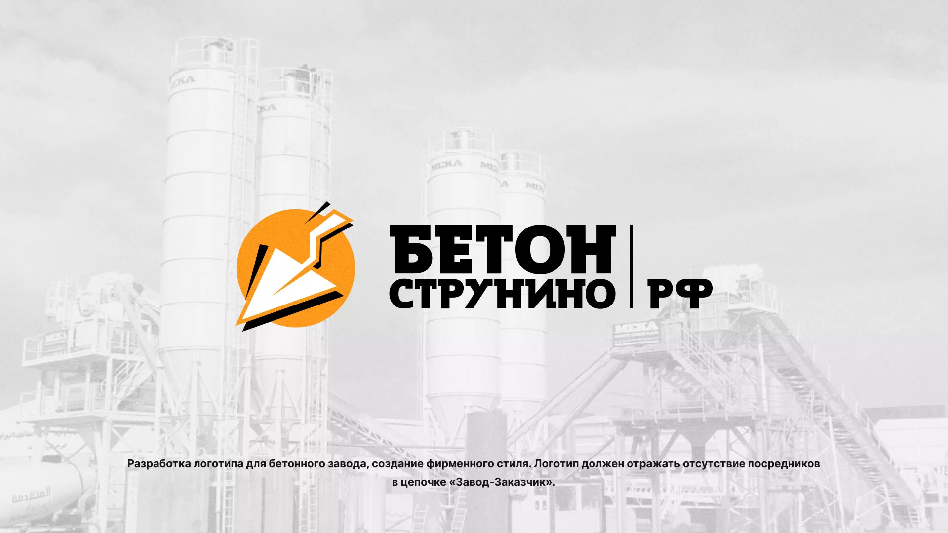 Разработка логотипа для бетонного завода в Новой Ляле