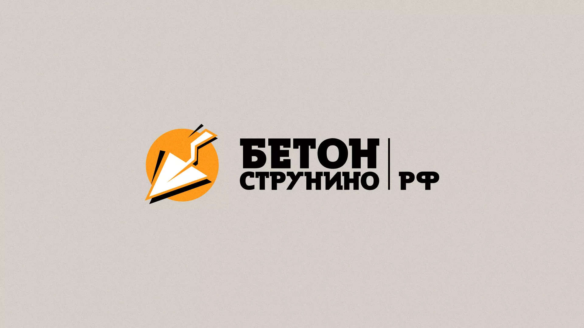 Разработка логотипа для бетонного завода в Новой Ляле