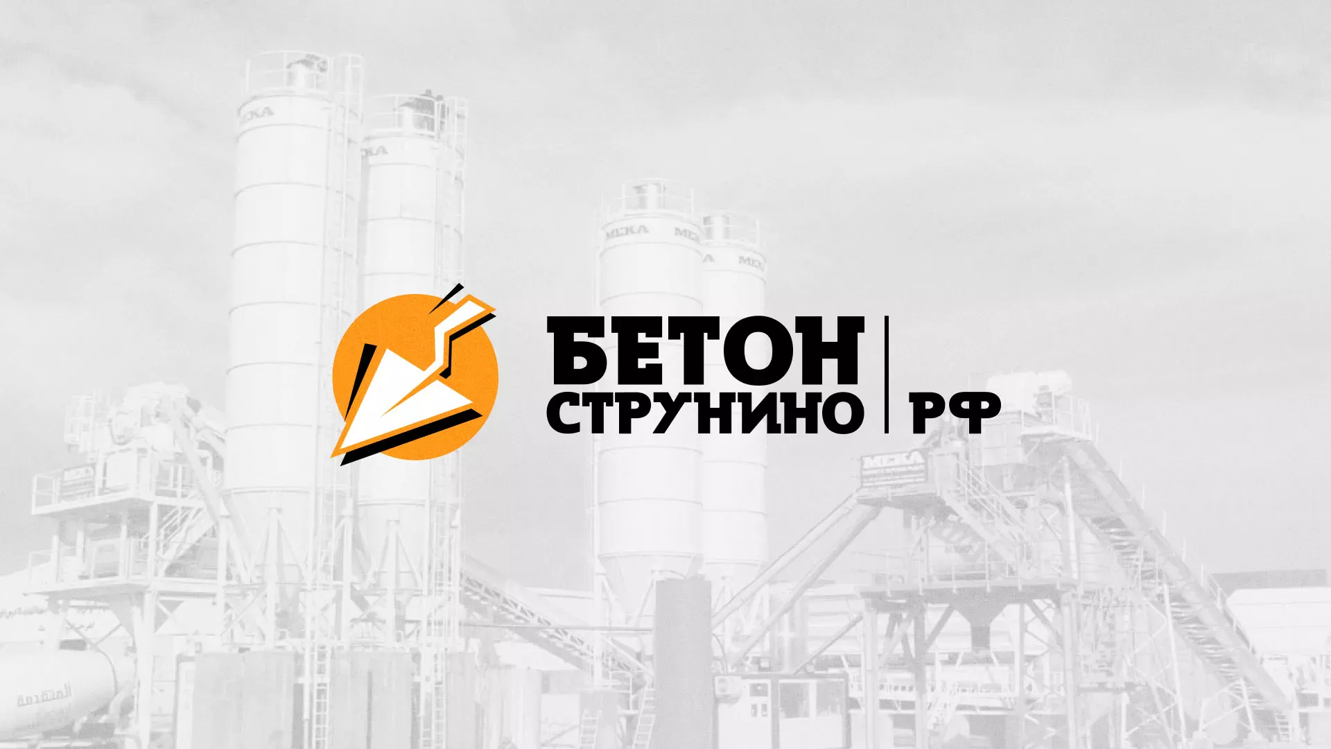 Разработка логотипа для бетонного завода в Новой Ляле