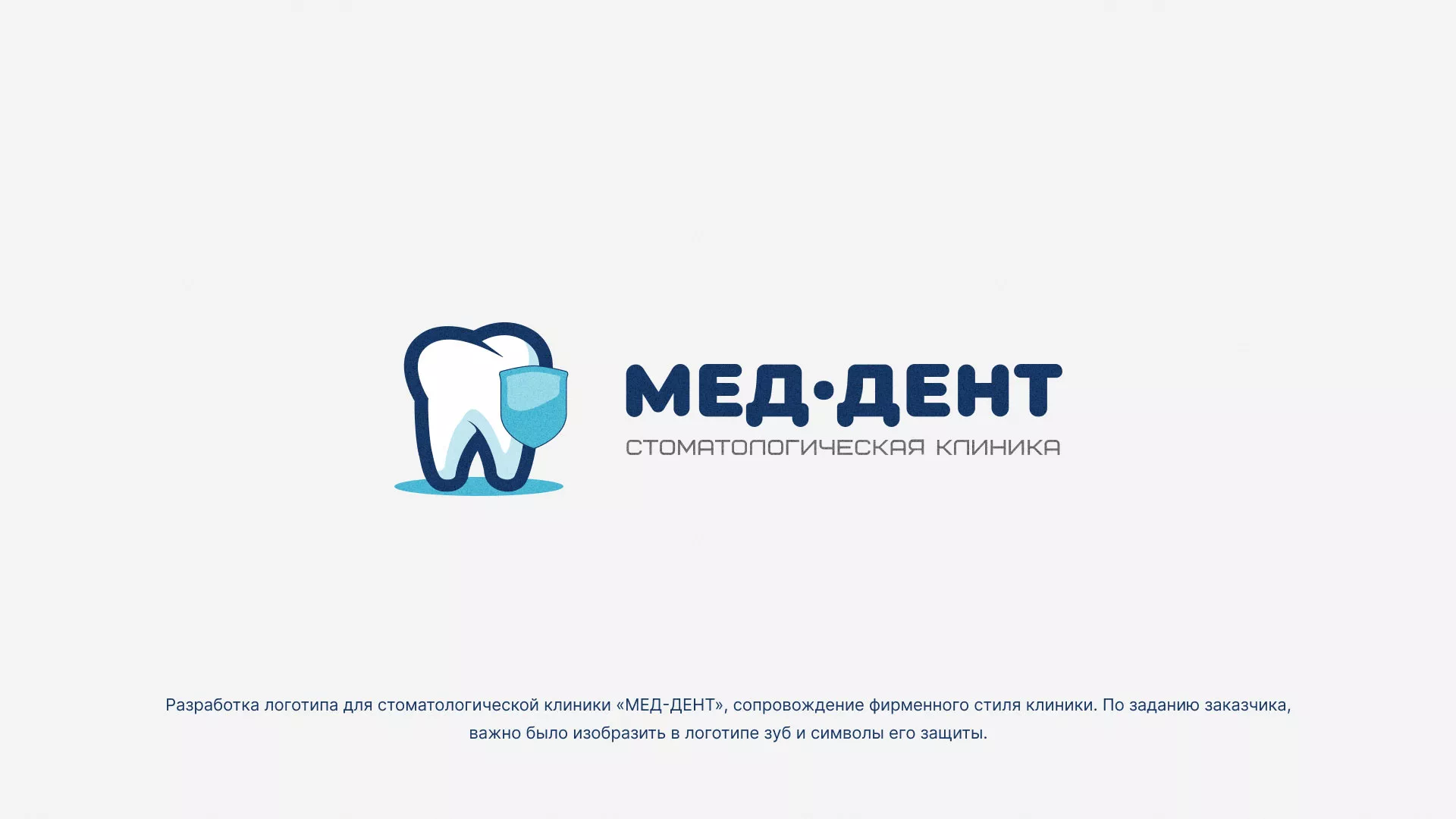 Разработка логотипа стоматологической клиники «МЕД-ДЕНТ» в Новой Ляле