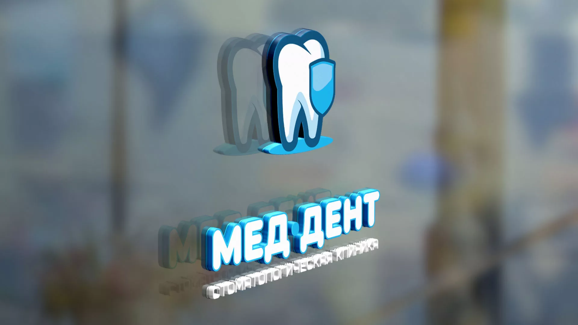 Разработка логотипа стоматологической клиники «МЕД-ДЕНТ» в Новой Ляле