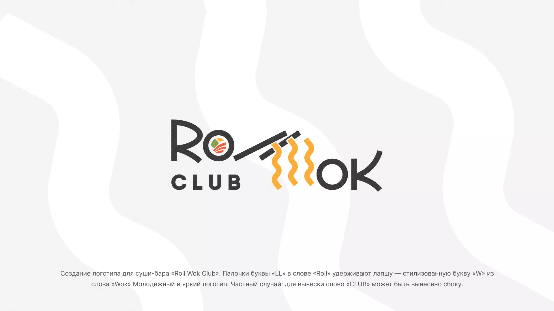 Создание логотипа суши-бара «Roll Wok Club» в Новой Ляле