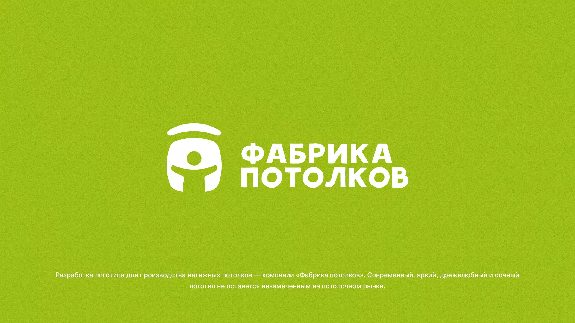 Разработка логотипа для производства натяжных потолков в Новой Ляле