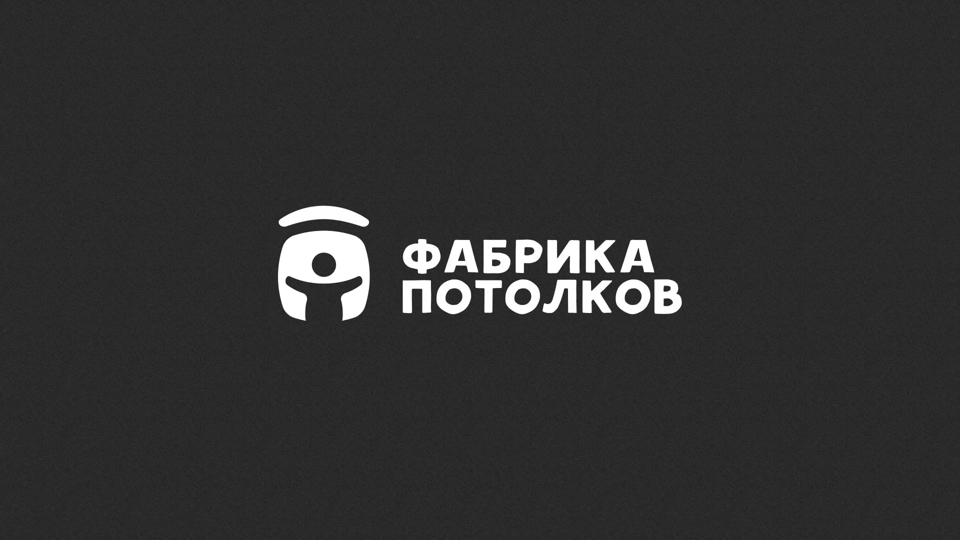 Разработка логотипа для производства натяжных потолков в Новой Ляле