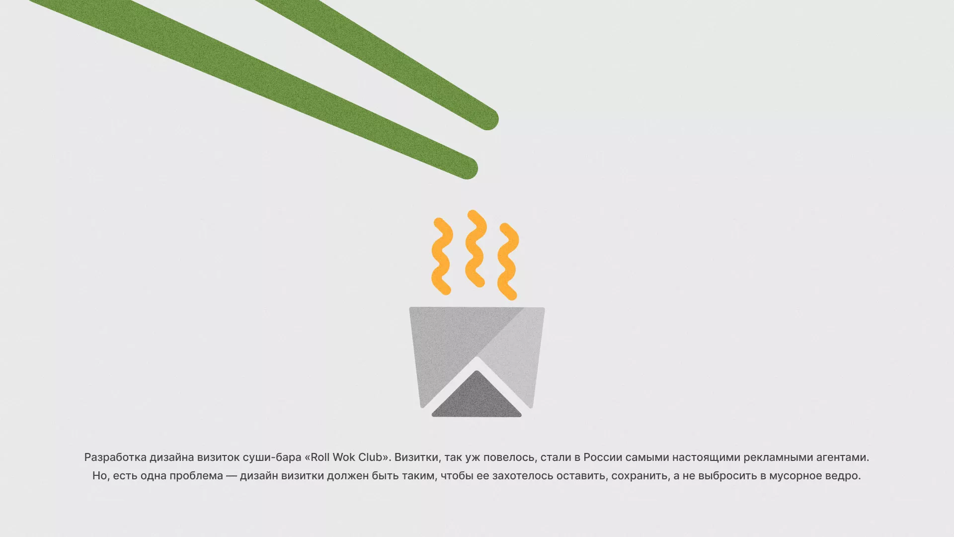 Разработка дизайна визиток суши-бара «Roll Wok Club» в Новой Ляле