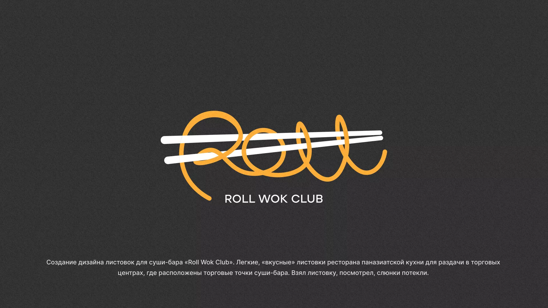 Создание дизайна листовок суши-бара «Roll Wok Club» в Новой Ляле